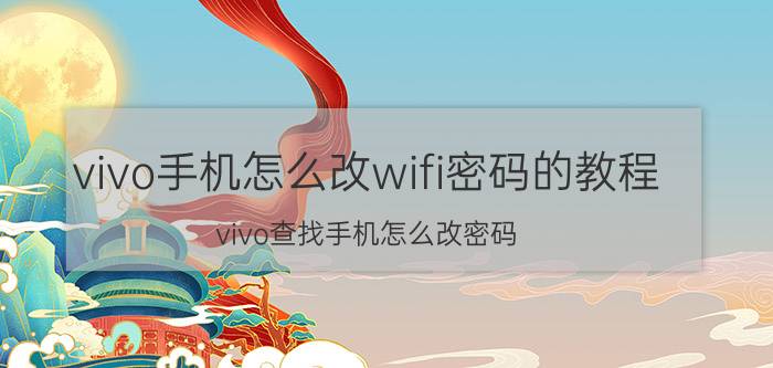 vivo手机怎么改wifi密码的教程 vivo查找手机怎么改密码？